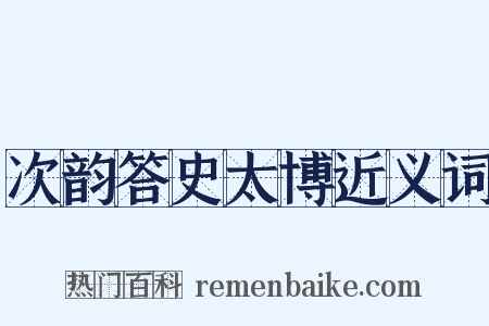 次韵答史太博近义词是什么意思的图片
